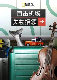 直击机场失物招领