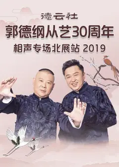 德云社郭德纲从艺30周年相声专场北展站2019