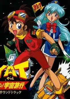 星际漫游YA YA YA 2 YAT安心!宇宙旅行