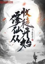 修仙从收徒开始
