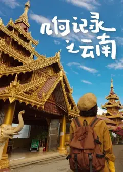 几何记录之云南