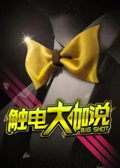 触电大咖说