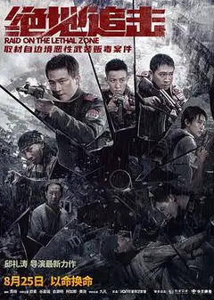 绝地追击