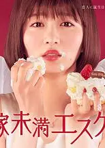 新娘未满ESCAPE