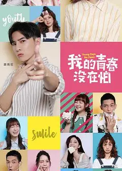 我的青春没在怕