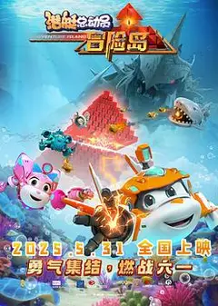 潜艇总动员：冒险岛