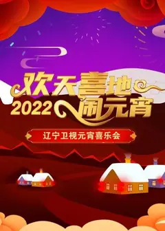 欢天喜地闹元宵 辽宁卫视元宵喜乐会 2022