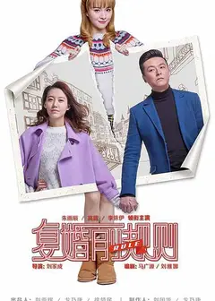 复婚前规则