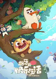 龅牙的快乐生活