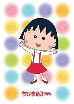 樱桃小丸子第二季 普通话版