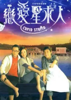 恋爱星求人