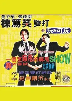 黄子华栋笃笑双打之玩无可玩