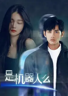 是机器人么