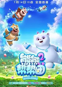 熊熊帮帮团 第二季