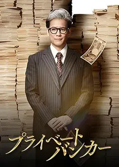 私人银行家