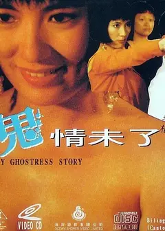 艳鬼情未了