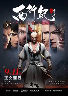 西行纪之集结篇（第二季）