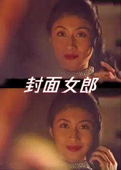 封面女郎1994