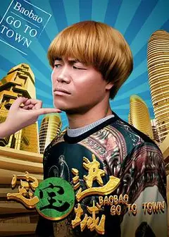 宝宝进城