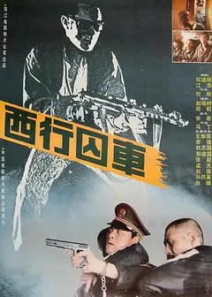 西行囚车