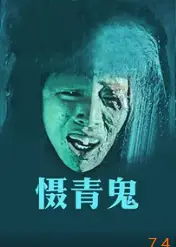 摄青鬼