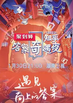 2022知乎答案奇遇夜
