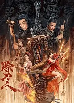 赊刀人