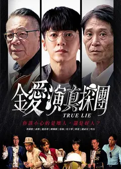金爱演真探团