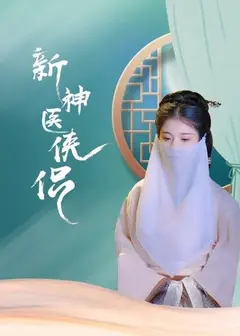 新神医侠侣