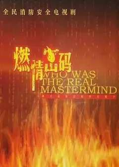 燃情密码
