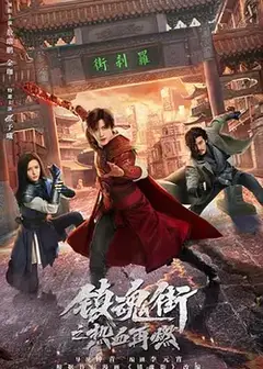 镇魂街之热血再燃