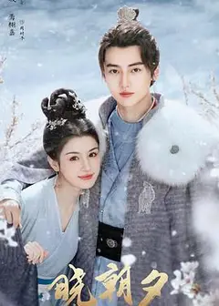 晓朝夕
