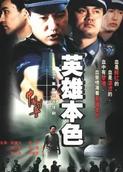 英雄本色