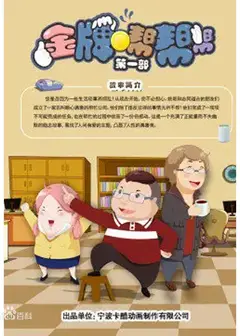 金牌帮帮帮 第一部