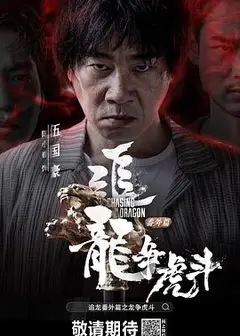 追龙番外篇之龙争虎斗