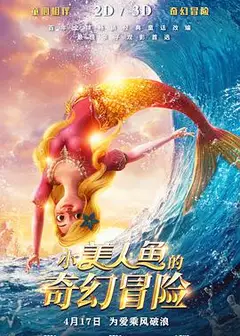 小美人鱼的奇幻冒险