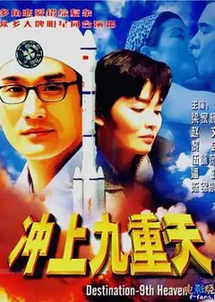 冲上九重天