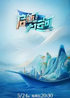 启航！大运河