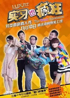 实习也疯狂