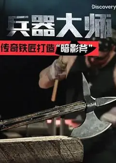 兵器大师第一季