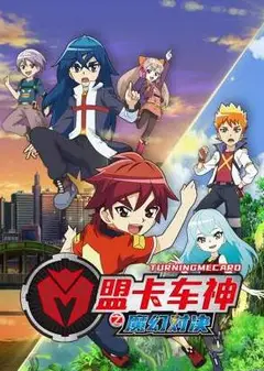 盟卡车神之魔幻对决