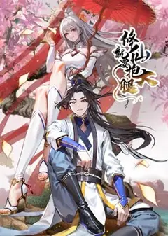 修仙就要抱大腿 动态漫画