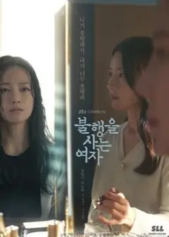 生活不幸的女人