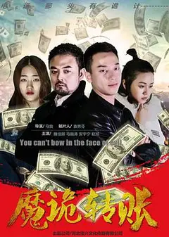 魔诡转账