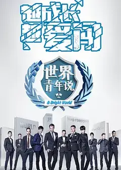 世界青年说2017