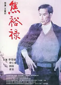 焦裕禄1990