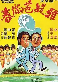 春满芭提雅