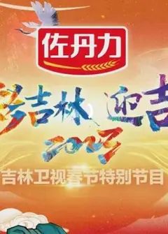2023吉林卫视小年晚会