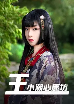 王小潮心愿坊