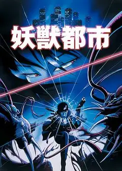 妖兽都市1987